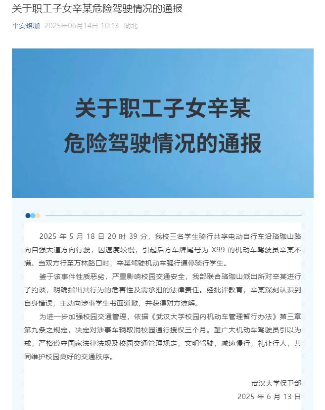 【#武大通报职工子女驾车逼停骑行学生#】6月14日，武汉大学通报：2025年5月