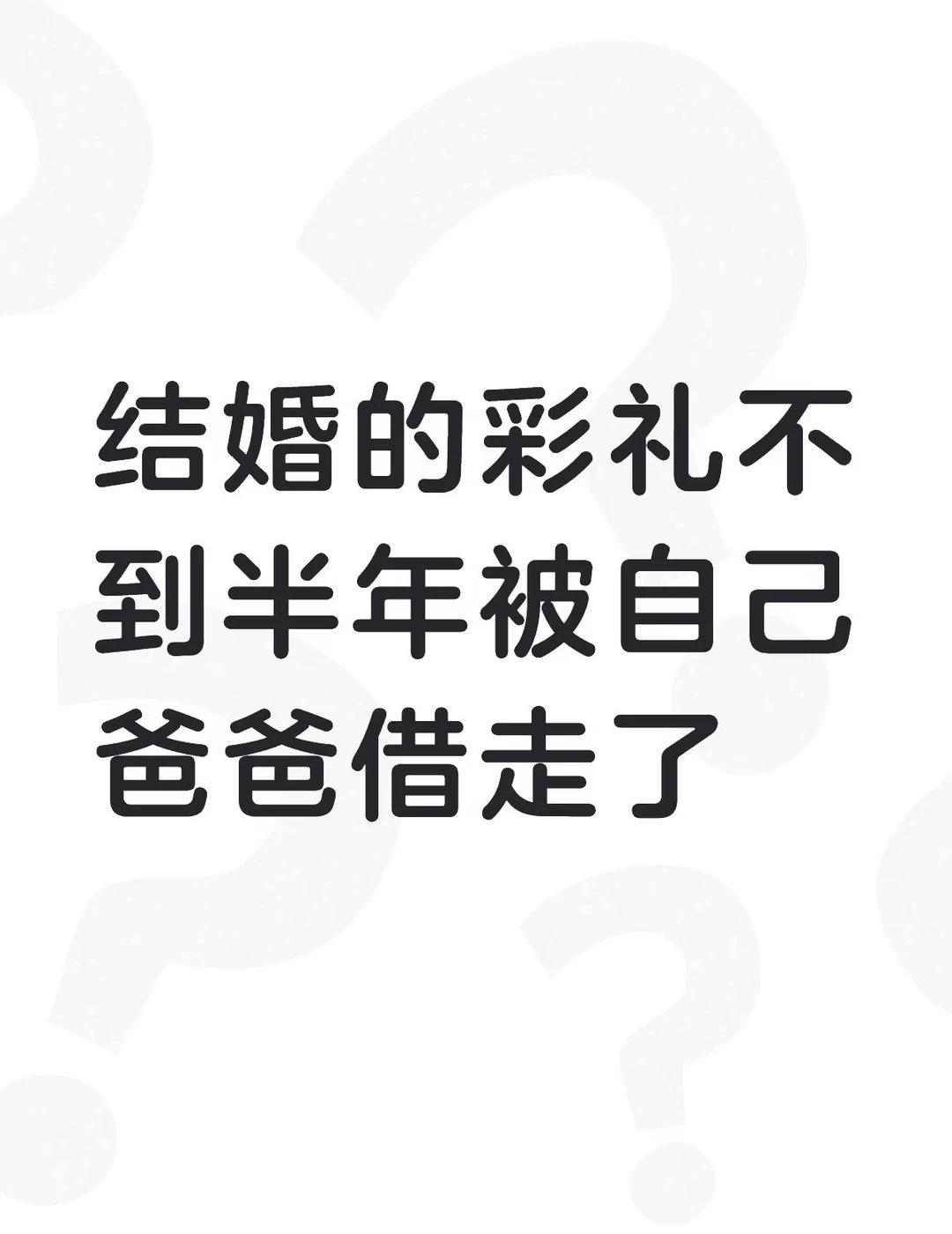 结婚的彩礼8.8万，我和母亲商量退我3.8万，家庭不富裕所以我妈这边也没办酒席，