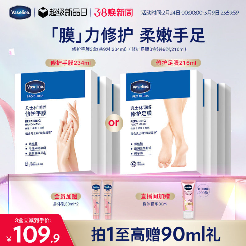 凡士林烟酰胺保湿细嫩手足膜3盒 