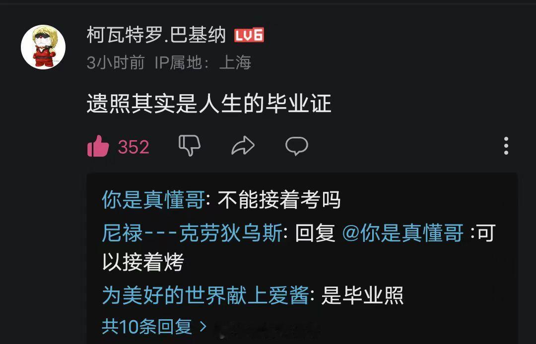 遗照是人生的毕业照#弱智吧日常# ​​​
