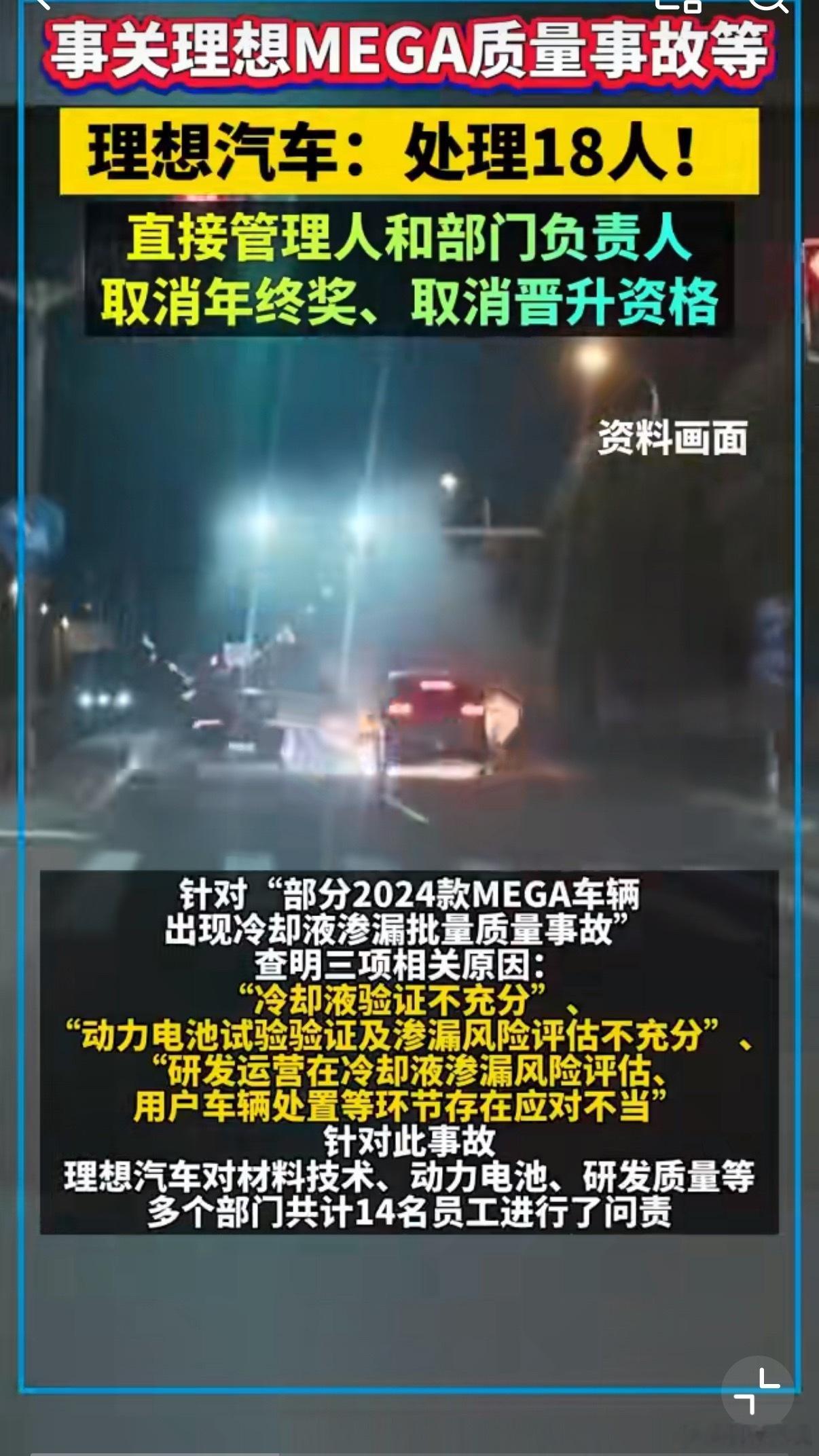 上次MEGA起火那事，理想内部处理了18个人