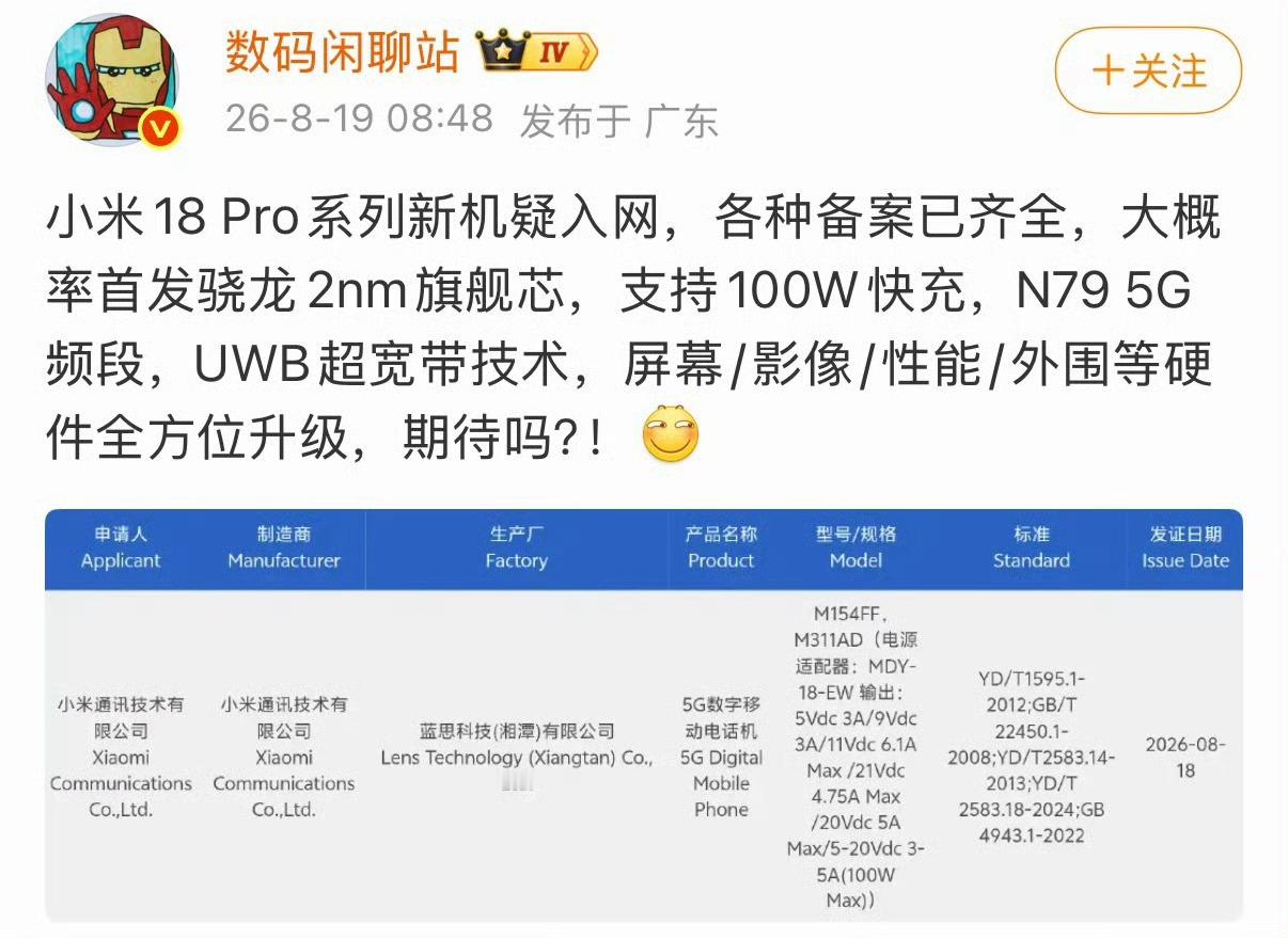 曝小米18Pro通过认证小米18pro通过认证了，就看今年啥时候发多少钱了 不过