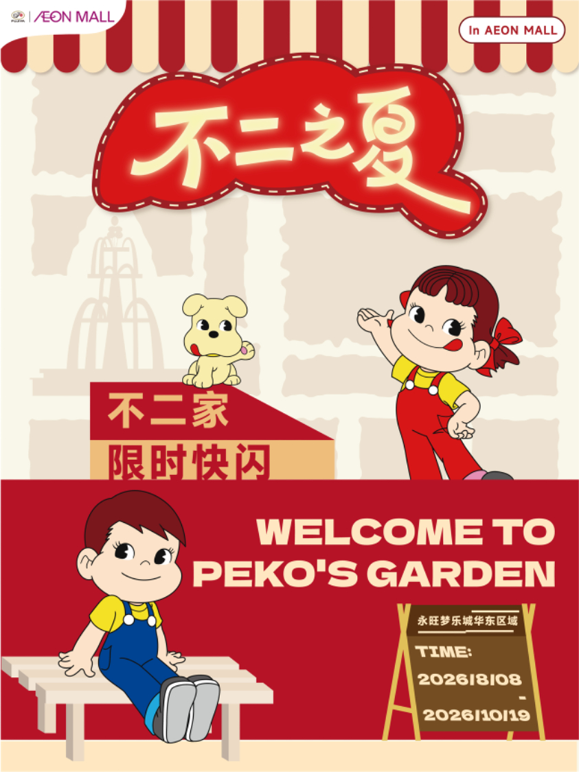 不二家加 好朋友PEKO来啦!!不二家夏日花园快闪首站开放🌷🕤：8/8-10
