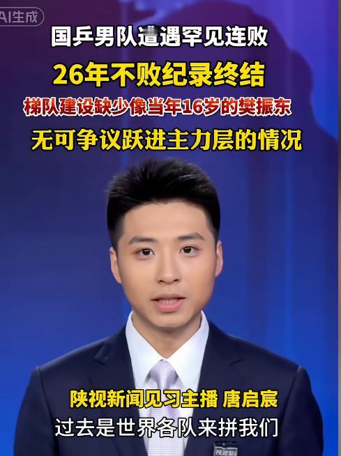 [浮云]国乒男队 26 年不败终结，世乒赛连输韩瑞，樊振东缺席后无人能扛旗

2