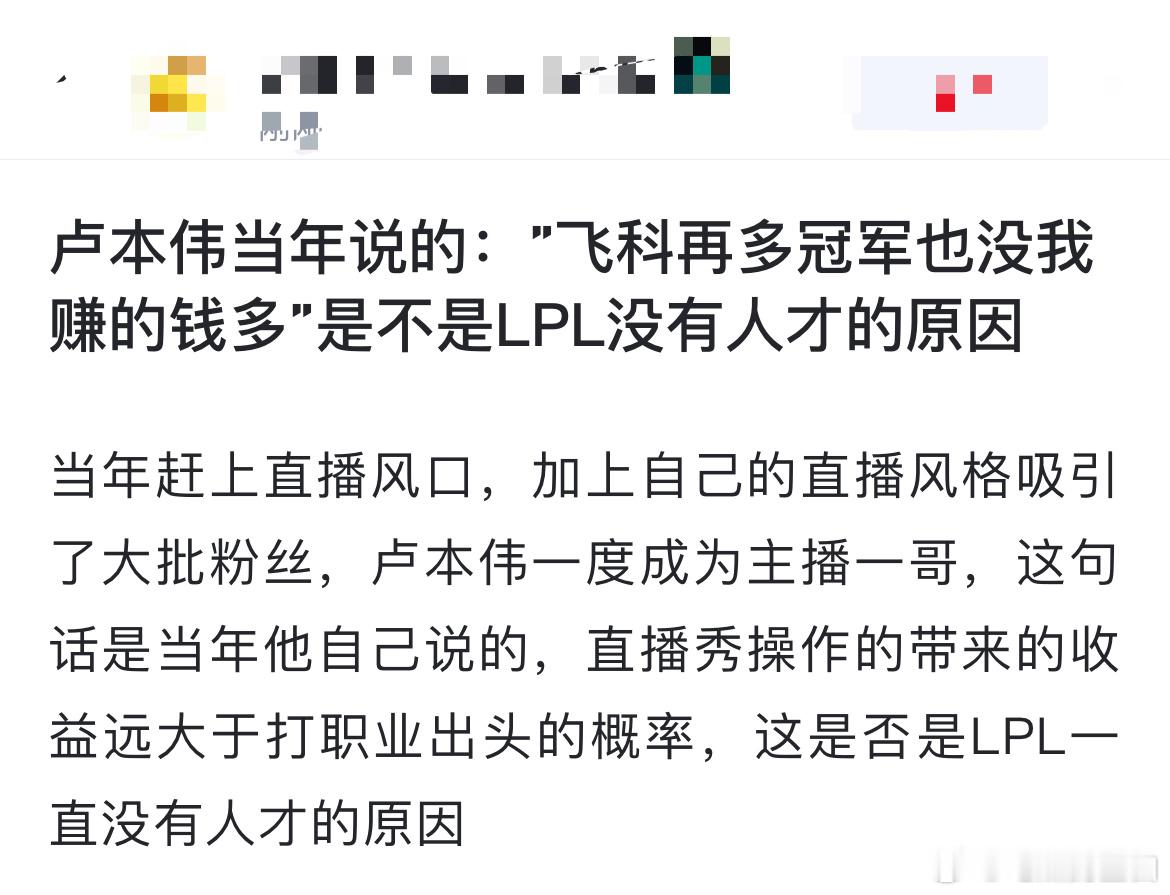 网友热议：卢本伟当年说的：”飞科再多冠军也没我赚的钱多”是不是LPL没有人才的原