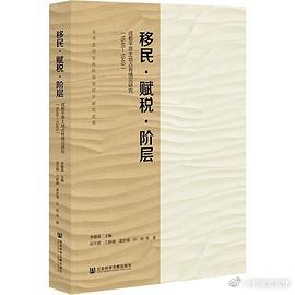 新书推送 《移民·赋税·阶层：成都平原土地占有情况研究（1646—1949）》作