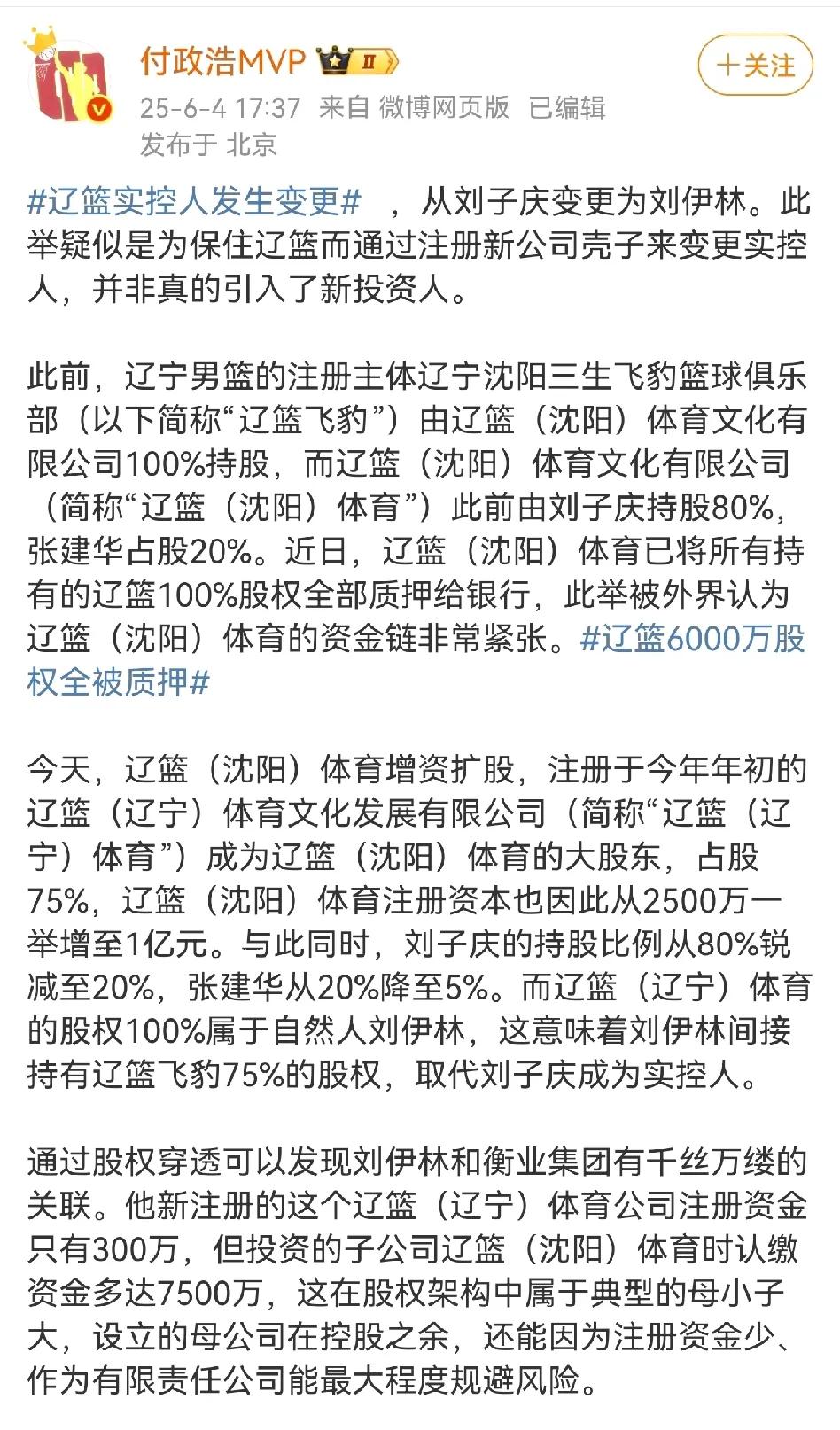 付政浩又对辽篮的债权问题做出深度解读！他分析称小刘总刘子庆已经把辽篮转变法人了，