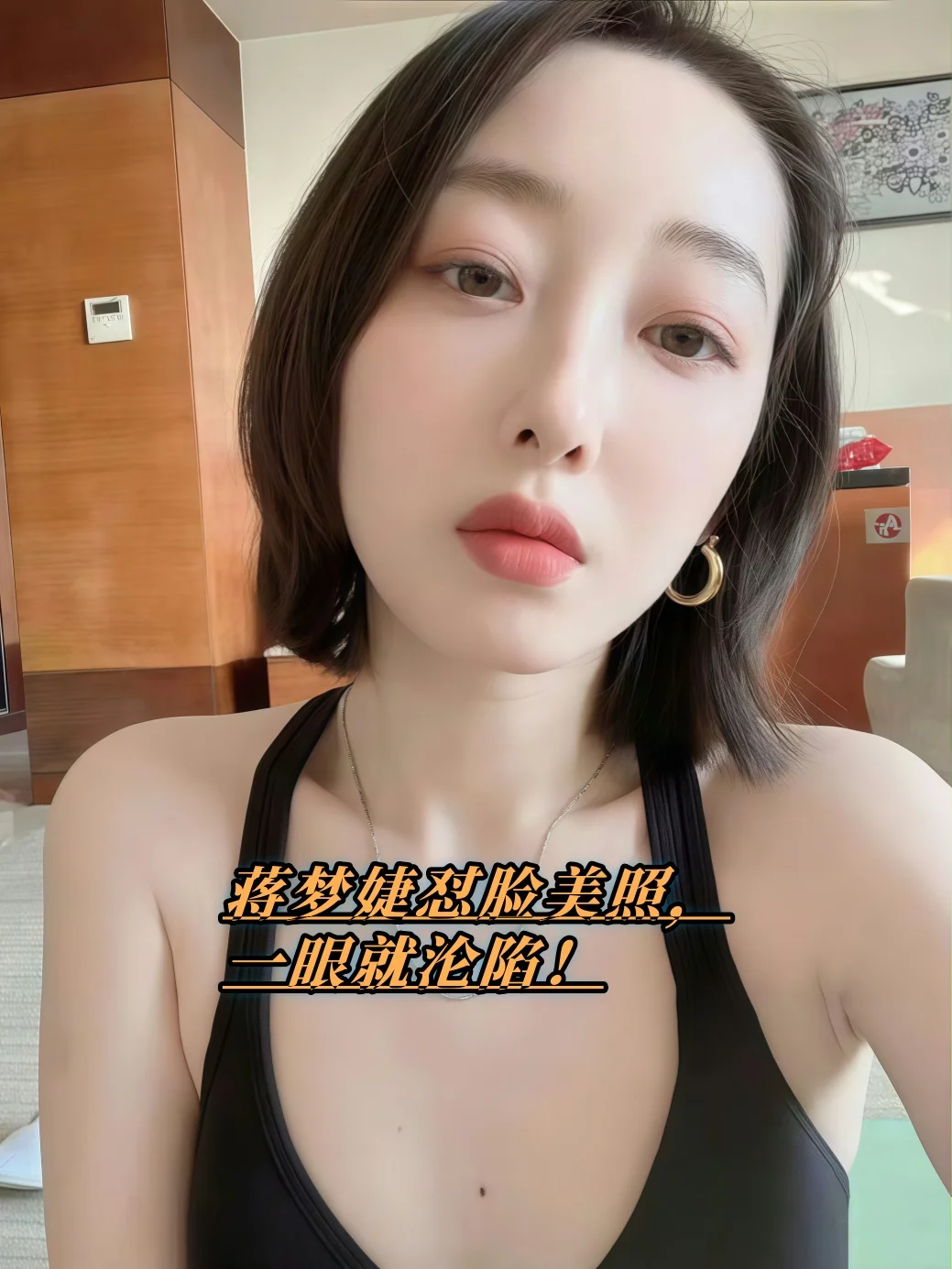 蒋梦婕怼脸美照，一眼就沦陷！