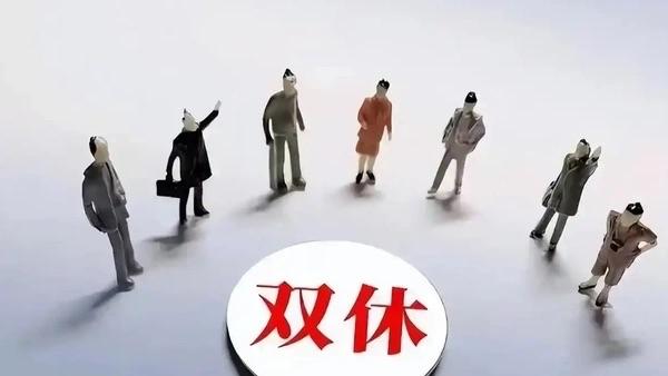 错峰双休引热议：享受清净还是陷入“时间孤岛”？
          近日，“双休