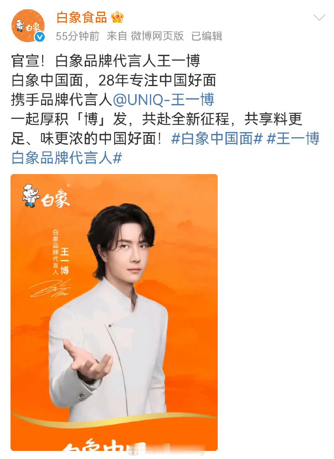 王一博白象品牌代言人官宣！地广来咯[yeah] ​​​