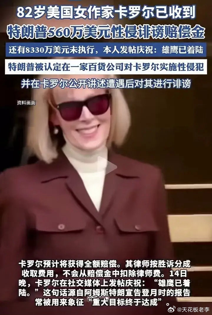 美国还是挺奇葩的，美国总统特朗普与82岁女作家卡罗尔的性侵案件，特朗普已经按照法
