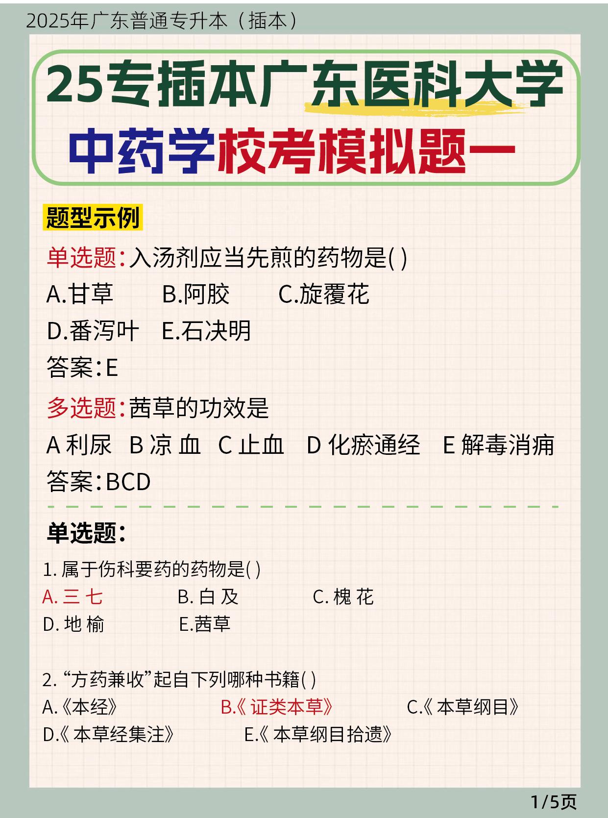 🚀2025广东医科大学 冷门科目中药学 校考模拟题来啦！
📌考前冲刺必备，帮