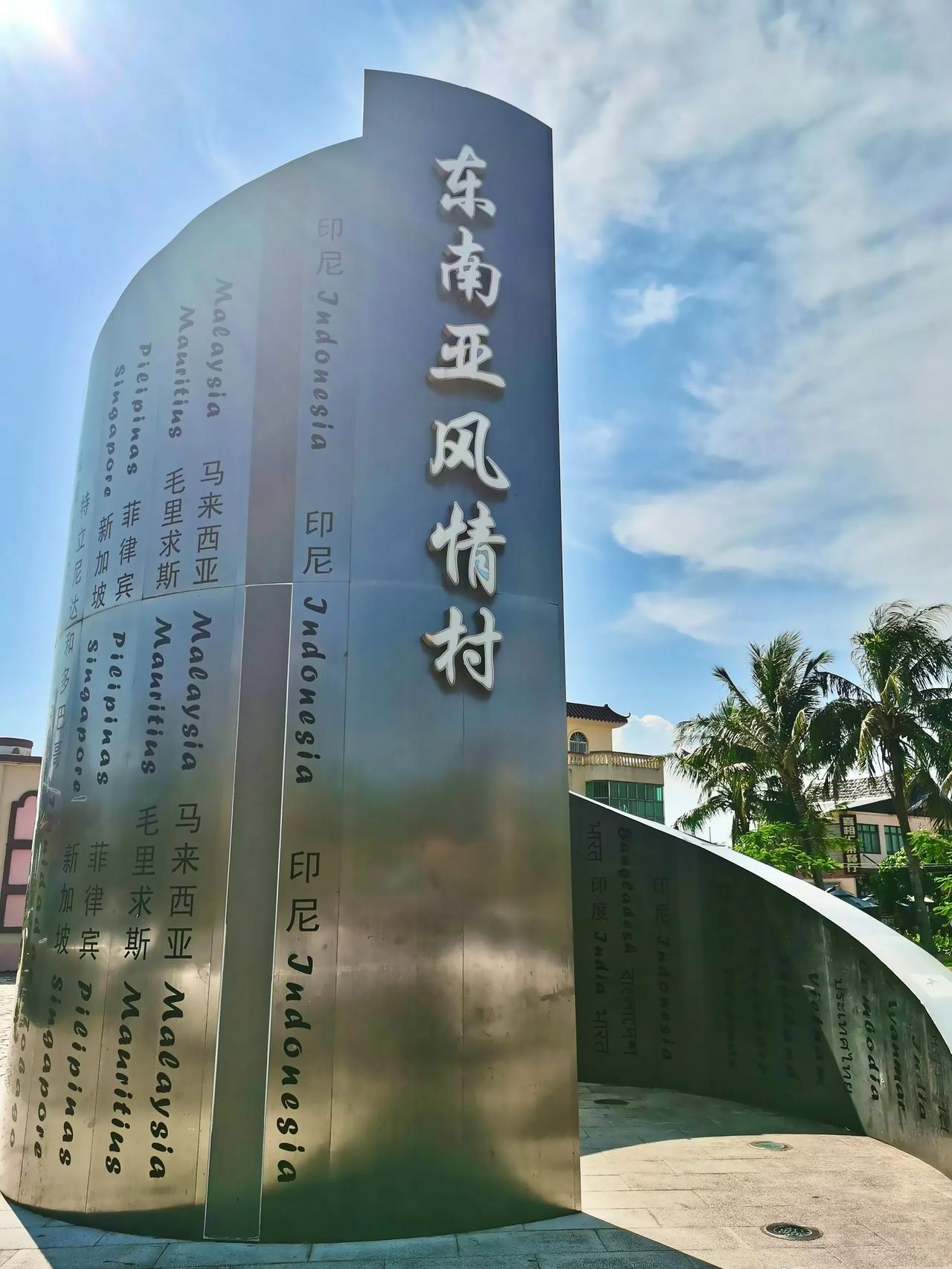 台山旅游景点打卡点之一：东南亚风情村及归侨博物馆

在台山，遇见一个