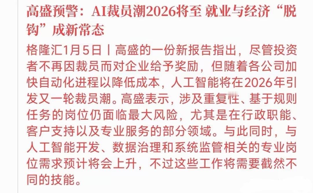 A股收盘后，大机构对人工智能进行了预警，2026注意风险高盛指出：2026年AI