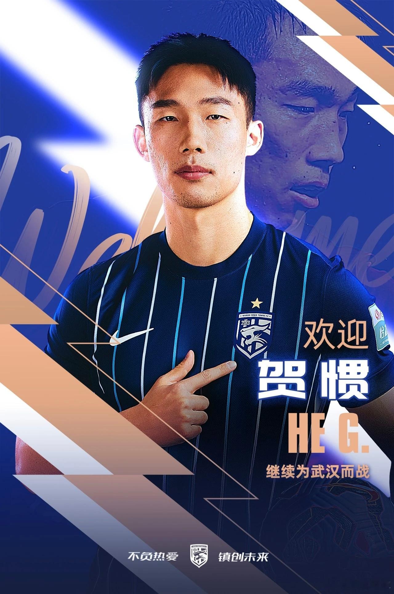 三镇第一笔官宣来了，贺惯正式加盟！其实不意外，贺惯2023年夏窗就租借加盟过三镇