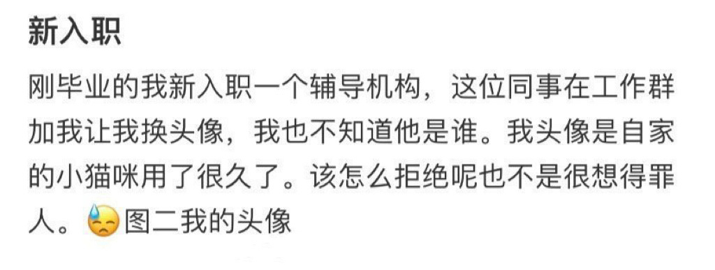 新入职，同事因为这个原因让我换头像 ​​​