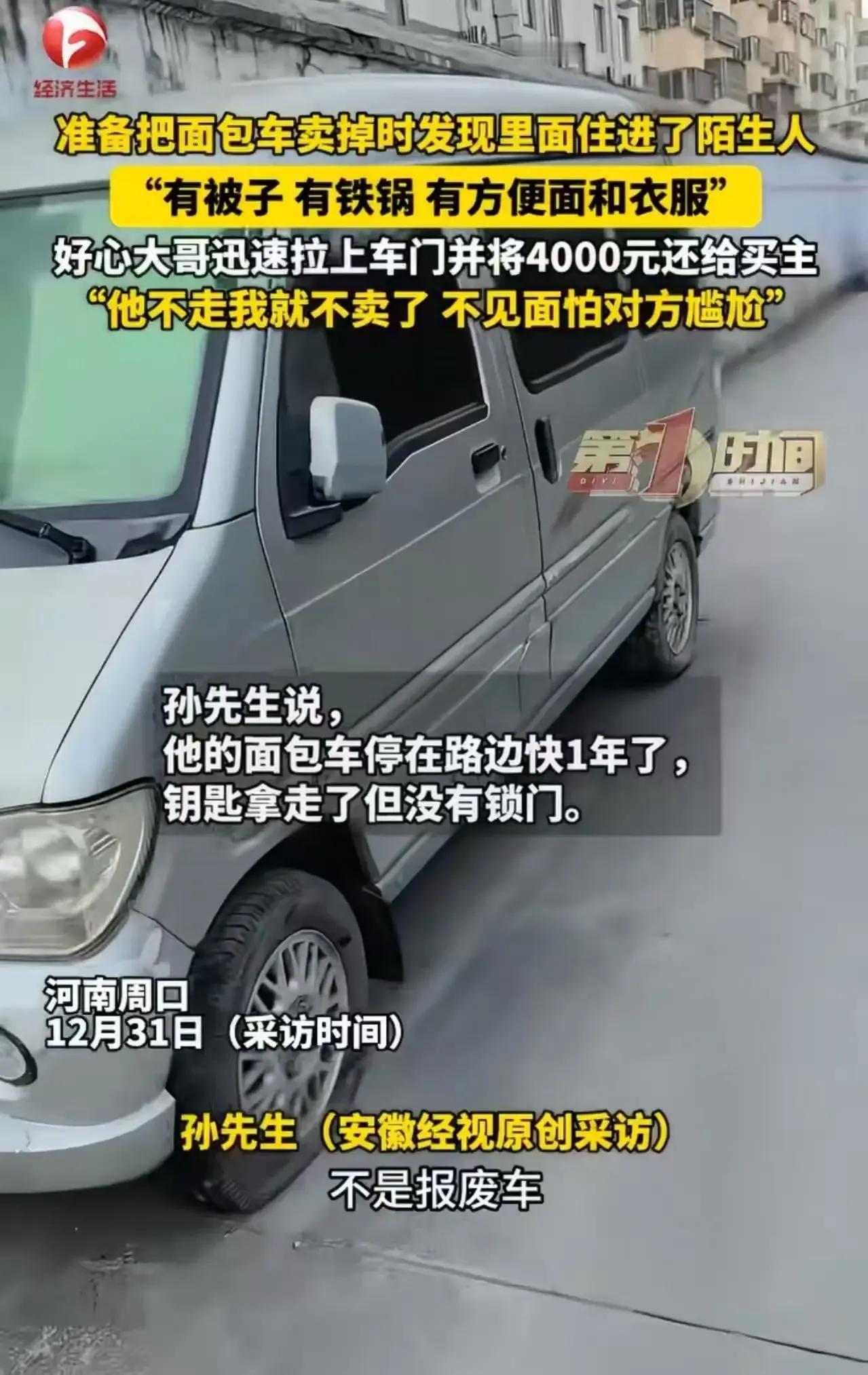 “这个大哥真是大好人！”河南周口，大哥准备把面包车卖掉，发现里面居然住了一个陌生