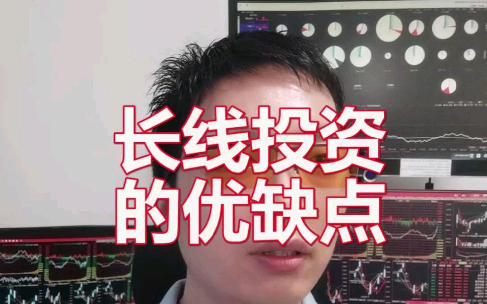 长线投资的优缺点
       长线投资利弊兼具。其优点在于，更关注资产基本面，
