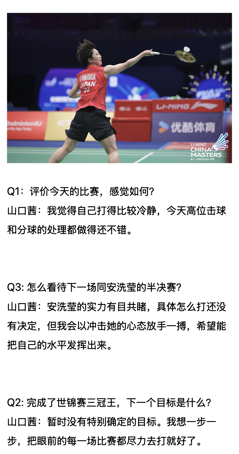 山口茜赛后采访：会以冲击的心态去挑战安洗莹 ​​​