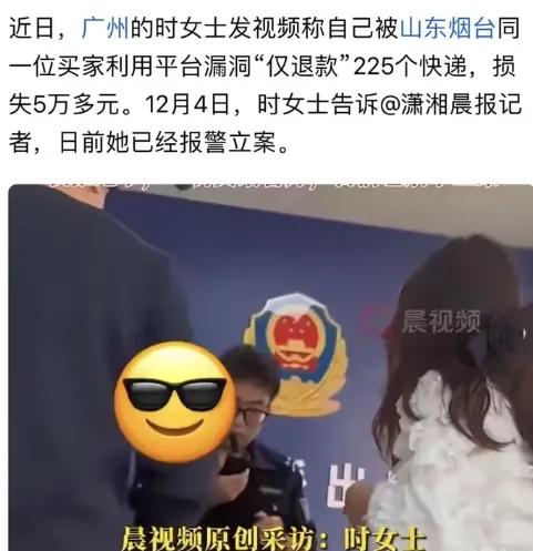 半年狂薅225单，到手直接转卖？广州一商家曝光，某山东买家利用仅退款规则，在快递