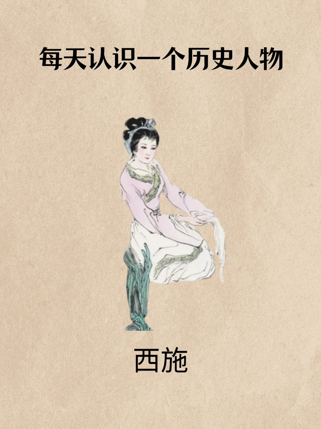 每天认识一个历史人物——西施