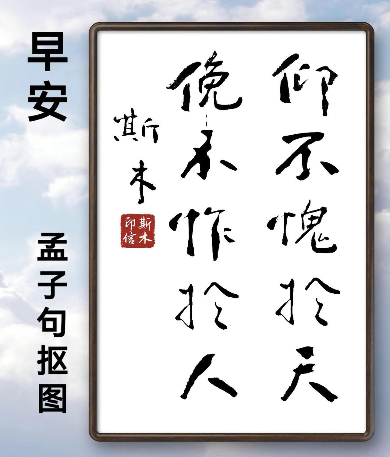 这是孟子的话，先师卫俊秀先生便是这样的人。