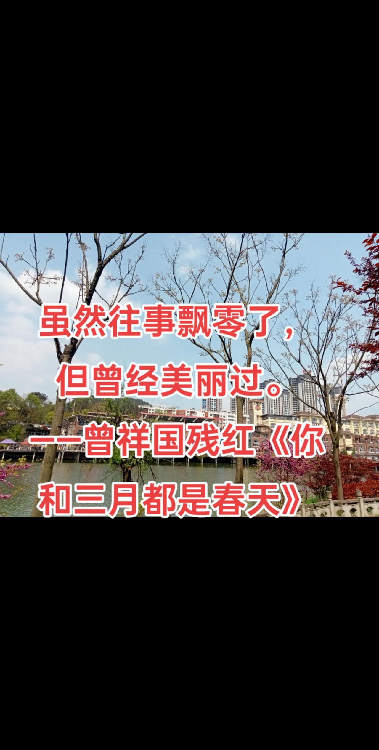 虽然往事飘零了，但曾经美丽过。
——曾祥国残红《你和三月都是春天》