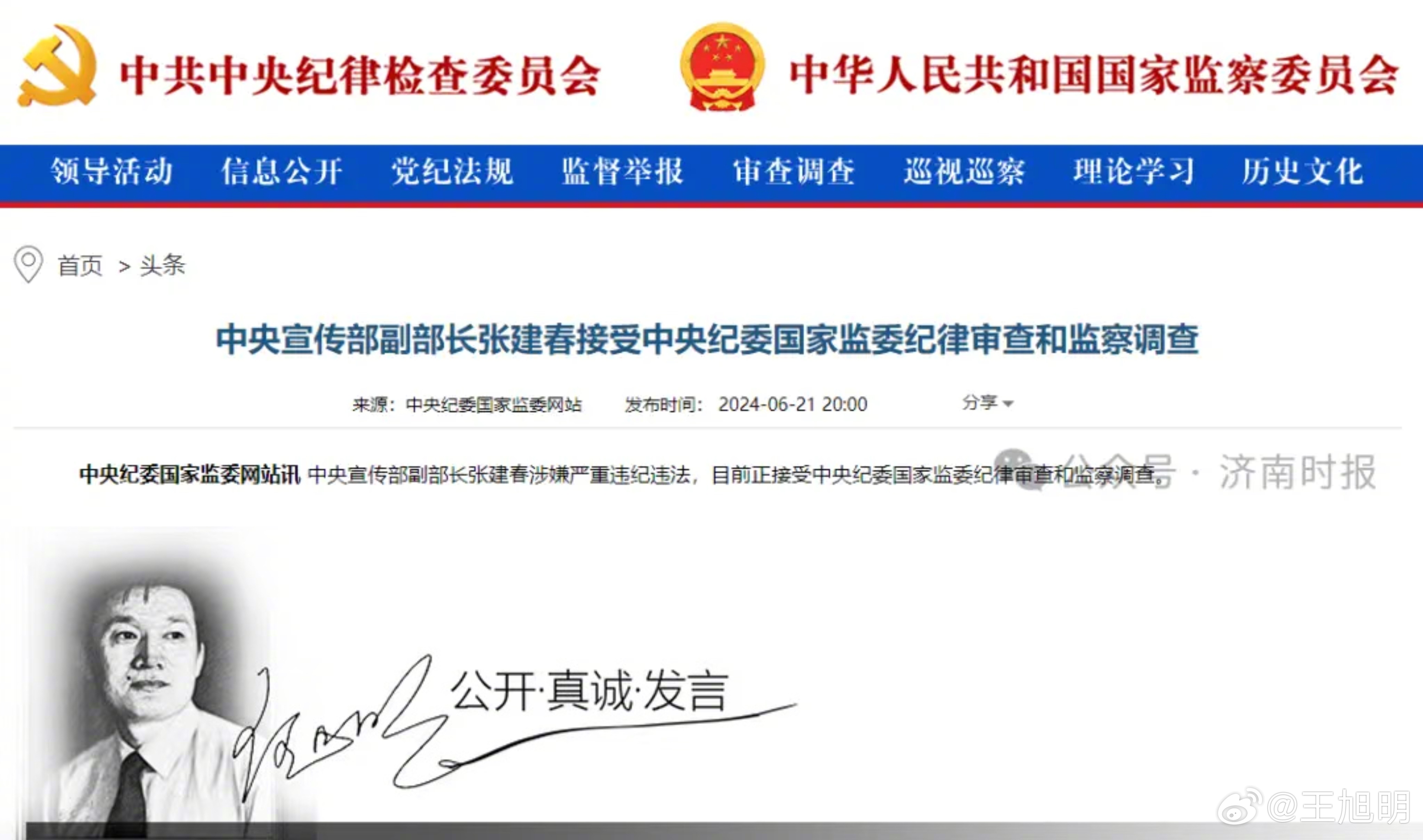 #旭评#这个周末让人特别震惊的消息是：中央宣传部副部长张建春涉嫌严重违纪违法，目