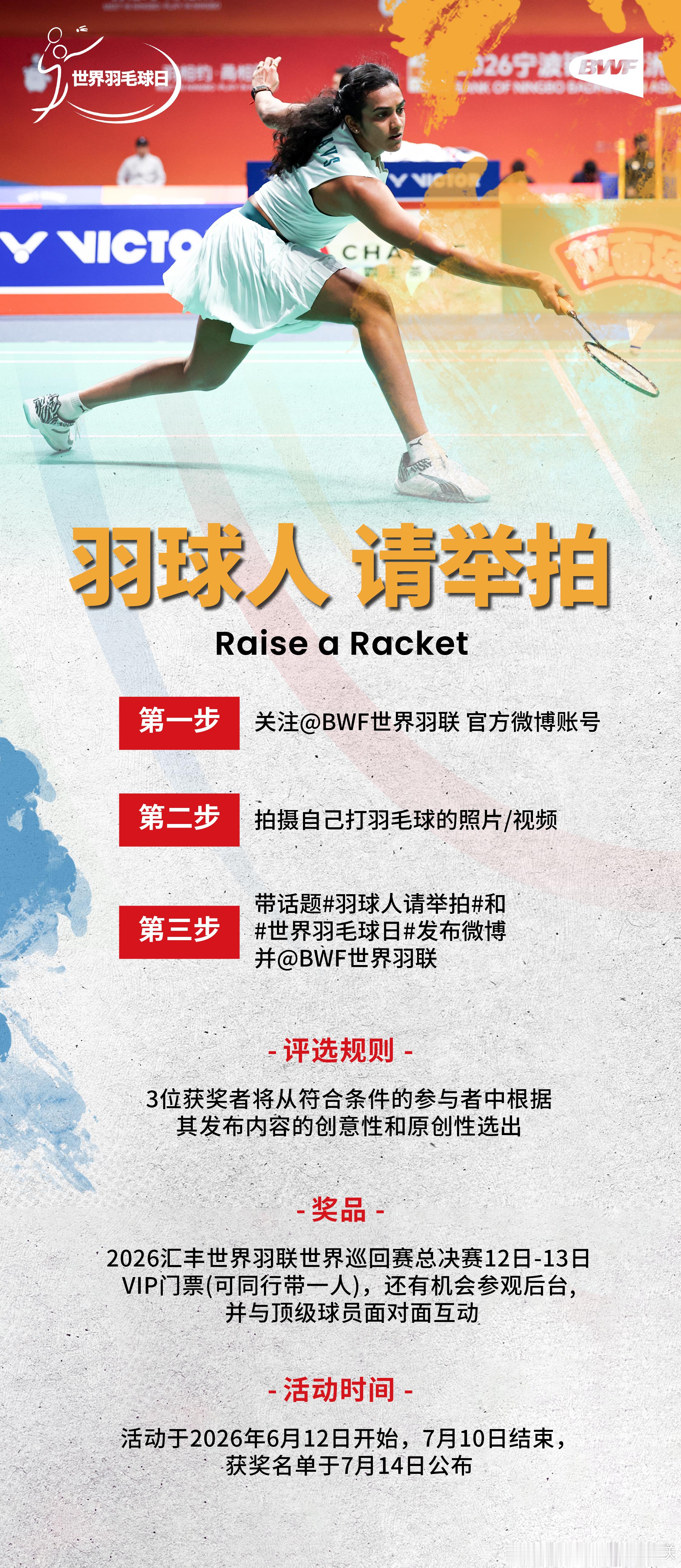 世界羽毛球日｜羽球人请举拍 活动回归！参与活动，赢🎁：总决赛VIP门票+参观后