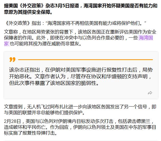 美国《外交政策》杂志哀叹：美国在中东的信用要破产了！

杂志指出，海湾国家将不再