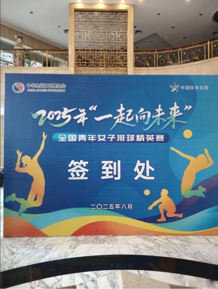 中国排球免费观赛！全国青年女排精英赛郴州开战 8月5日，2025年“一起向未来”