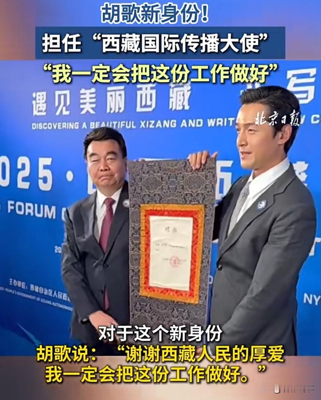 28日，2025中国西藏发展论坛期间，西藏广播电视台与西藏日报同步官宣：胡歌正式