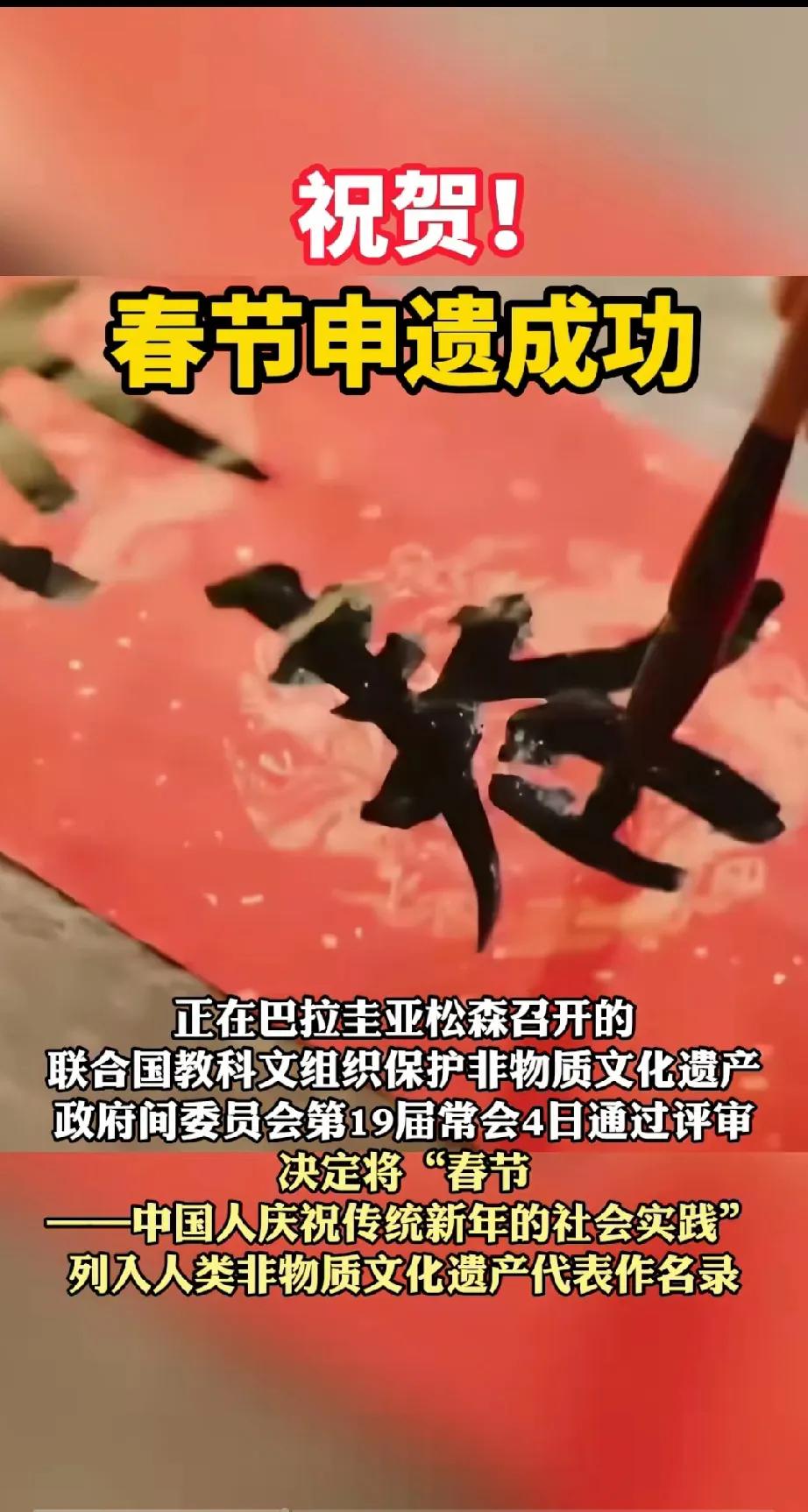中国春节申遗成功！