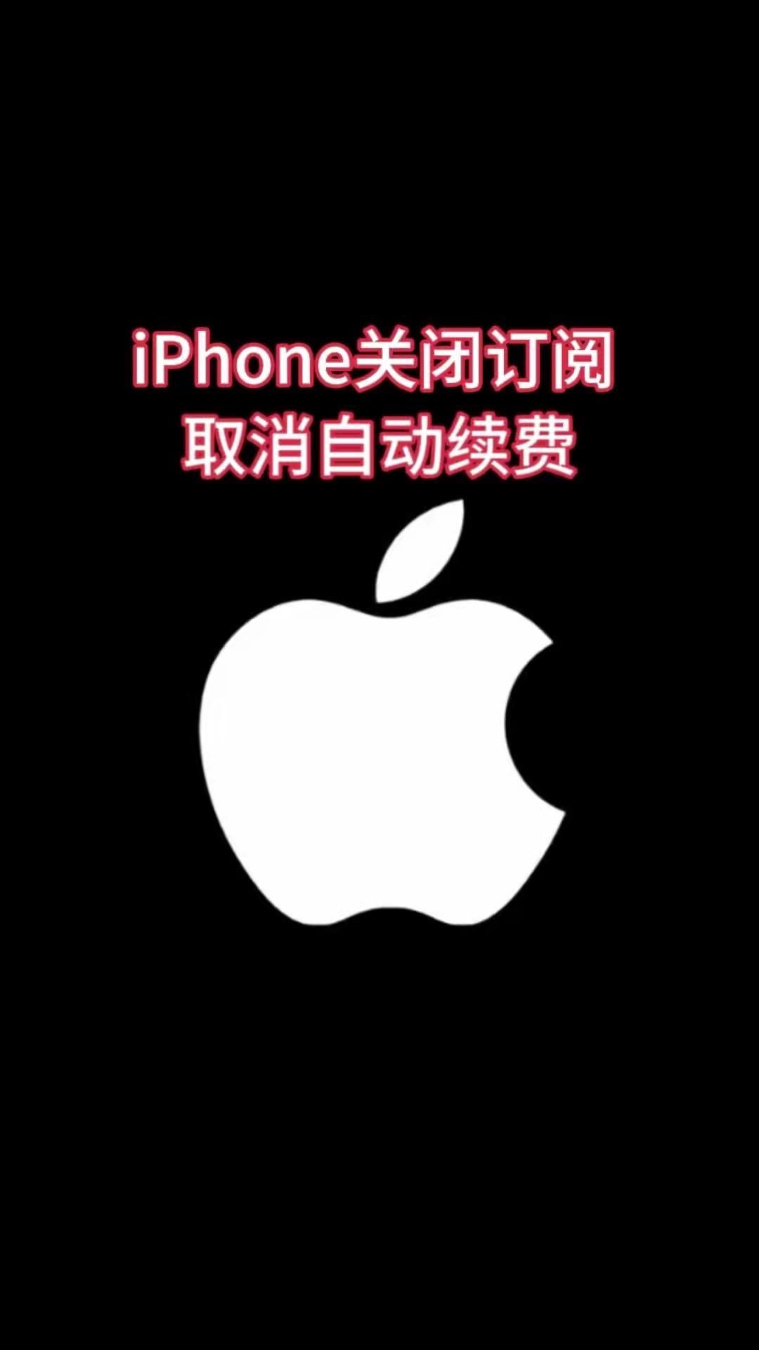 📱iPhone关闭自动扣费超简单，两步就能彻底关掉。
1️⃣打开手机设置，点击
