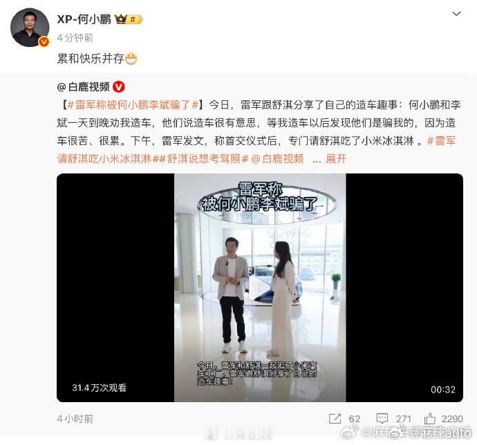 【何小鹏回应劝雷军造车 何小鹏回应雷军称造车很苦很累】5月29日，在直播中表示：