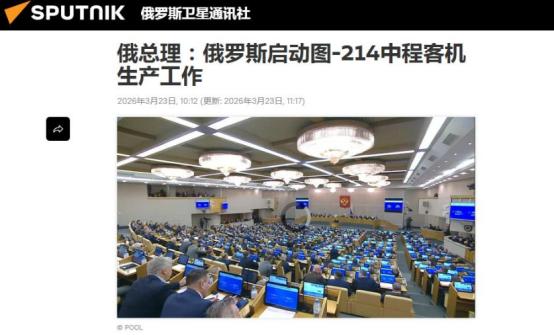 被制裁逼出来了！俄罗斯全国产化版图214开始量产，比C919更自主
 
俄罗斯总