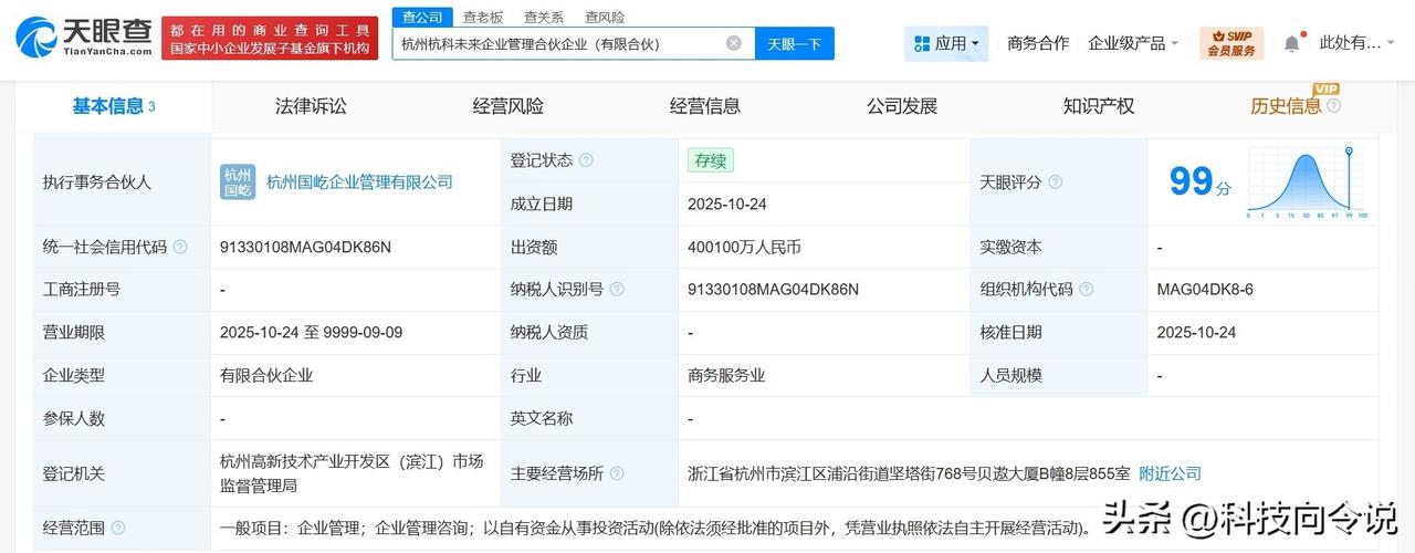 【杭州杭科未来企业管理合伙企业成立 出资额约40亿】
天眼查App显示，近日，杭