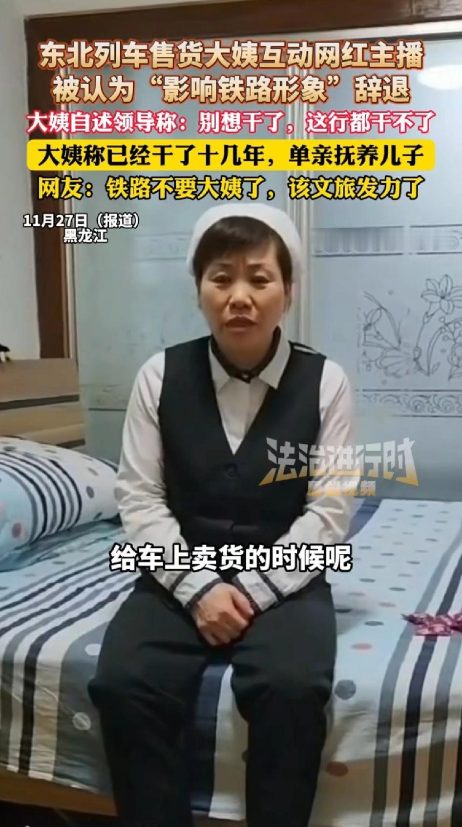 东北列车售货大姨互动网红主播
被认为“影响铁路影响”辞退。大姨自述领导称：别想干