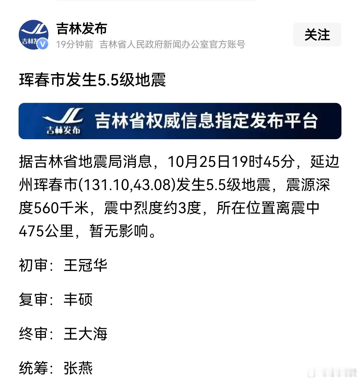 吉林珲春5.5级地震  中国地震台网正式测定：10月25日19时45分在吉林延边