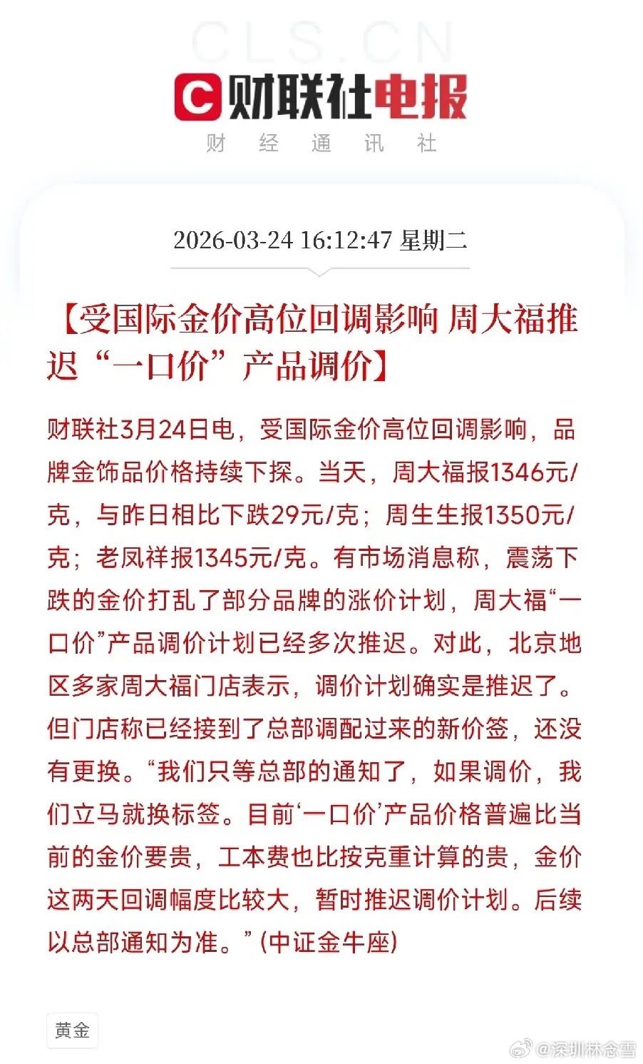金价一跌，周大福涨价计划直接黄了！3月24日国际金价高位回调，金饰零售价全线下探