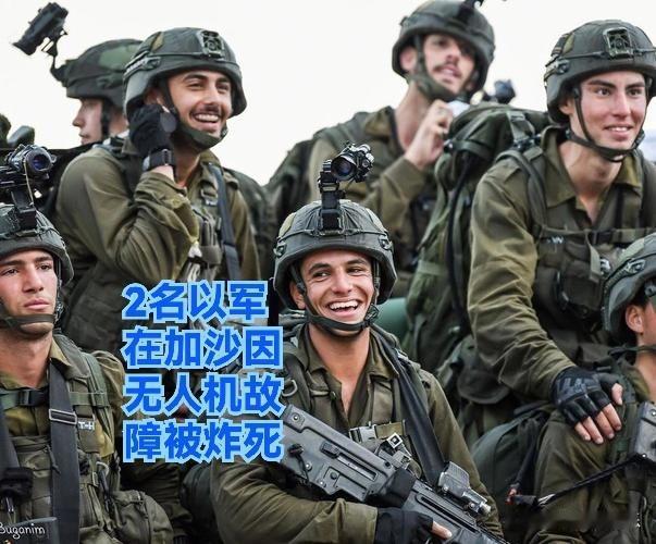 2名以军在加沙因无人机故障被炸死

   据外媒以色列媒体9月25日援引以色列军