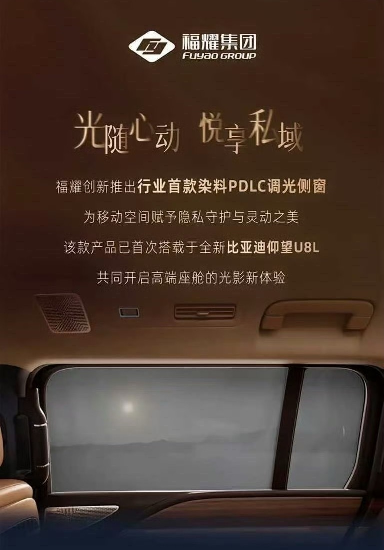 福耀专供仰望U8L的隐私玻璃，功能有点炫酷：行人靠近自动变隐私，远离秒变透明。[