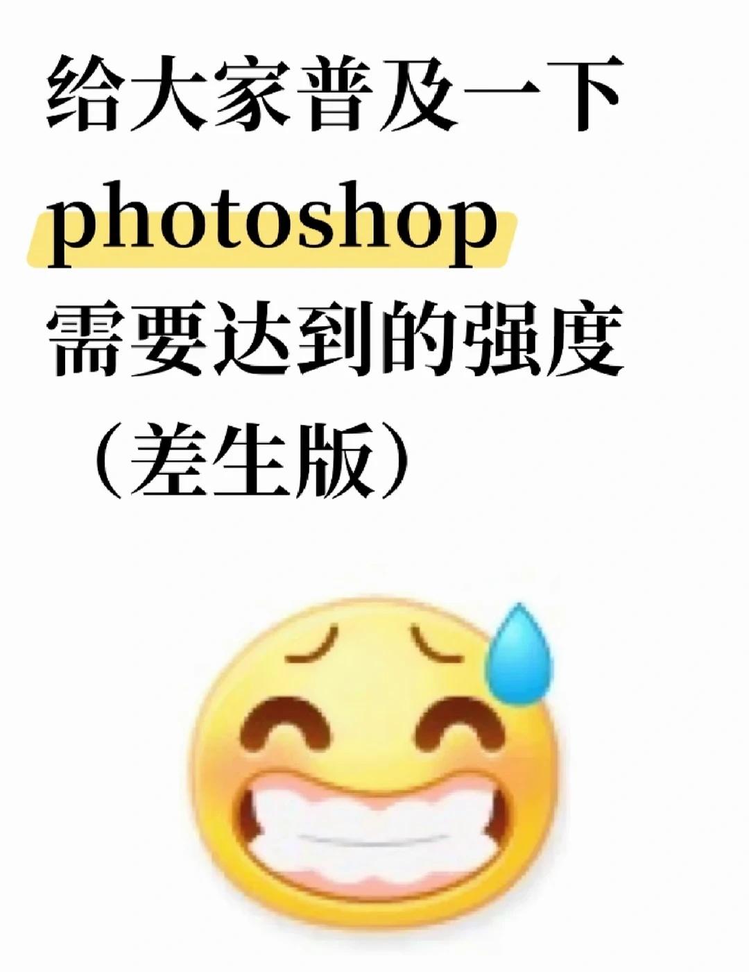给大家普及一下ps需要达到的强度（差生版）
💫基础命令篇
新建画布：Ctrl+