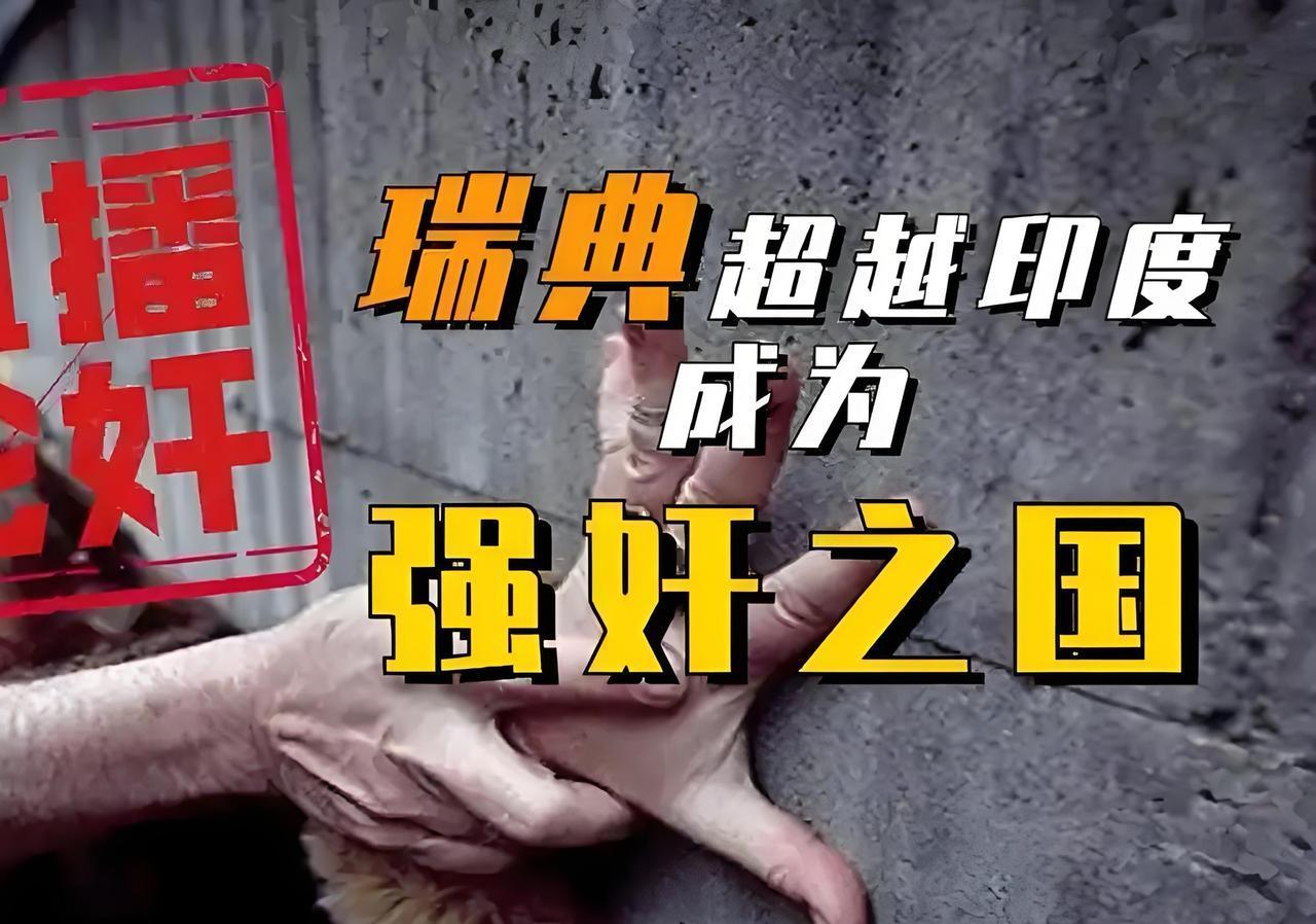 瑞典为何被称为“强奸之国”？

         瑞典被称为“强奸之国”，核心是