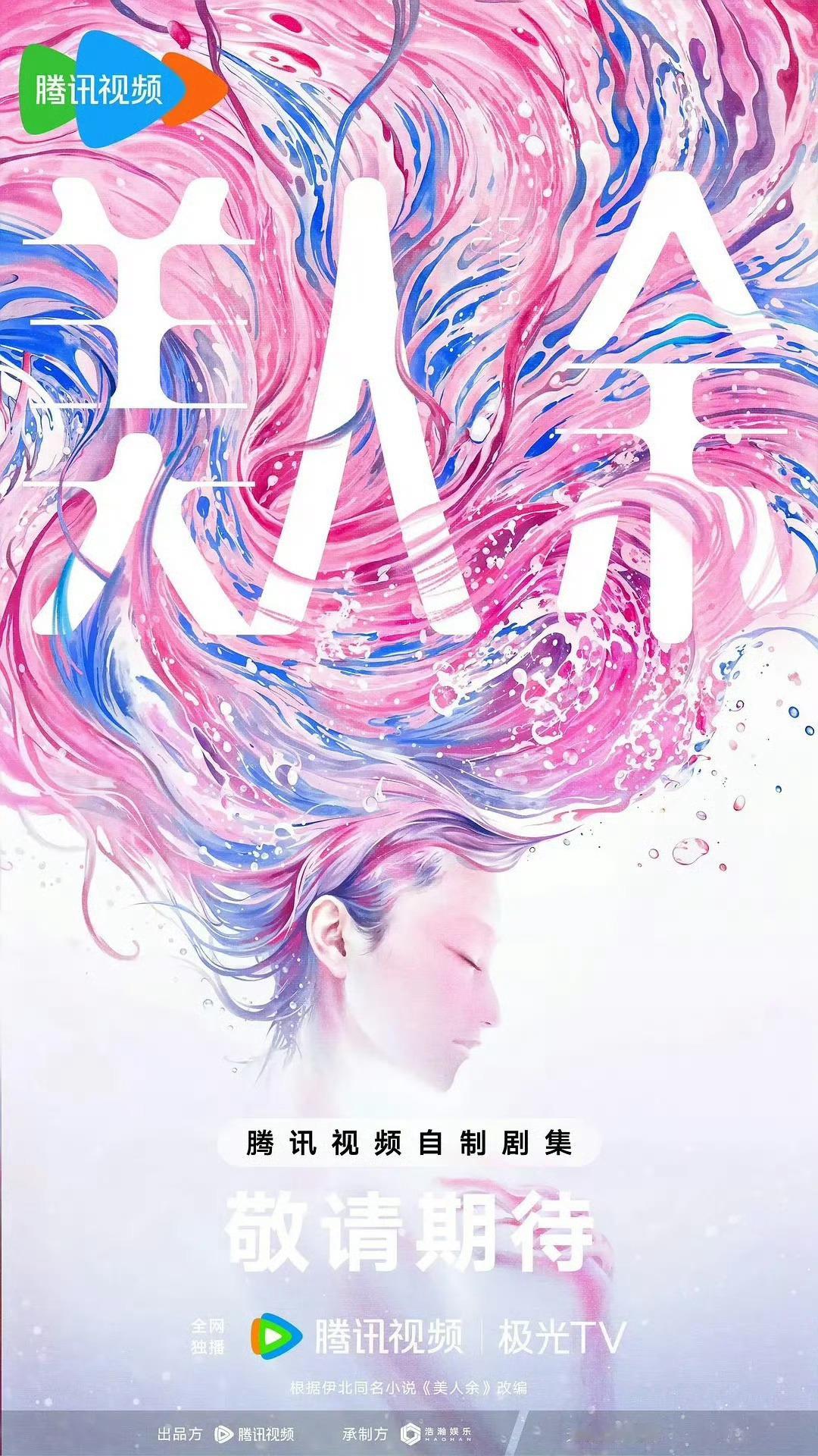 🍉《美人余》李一桐、乔振宇 ​​​