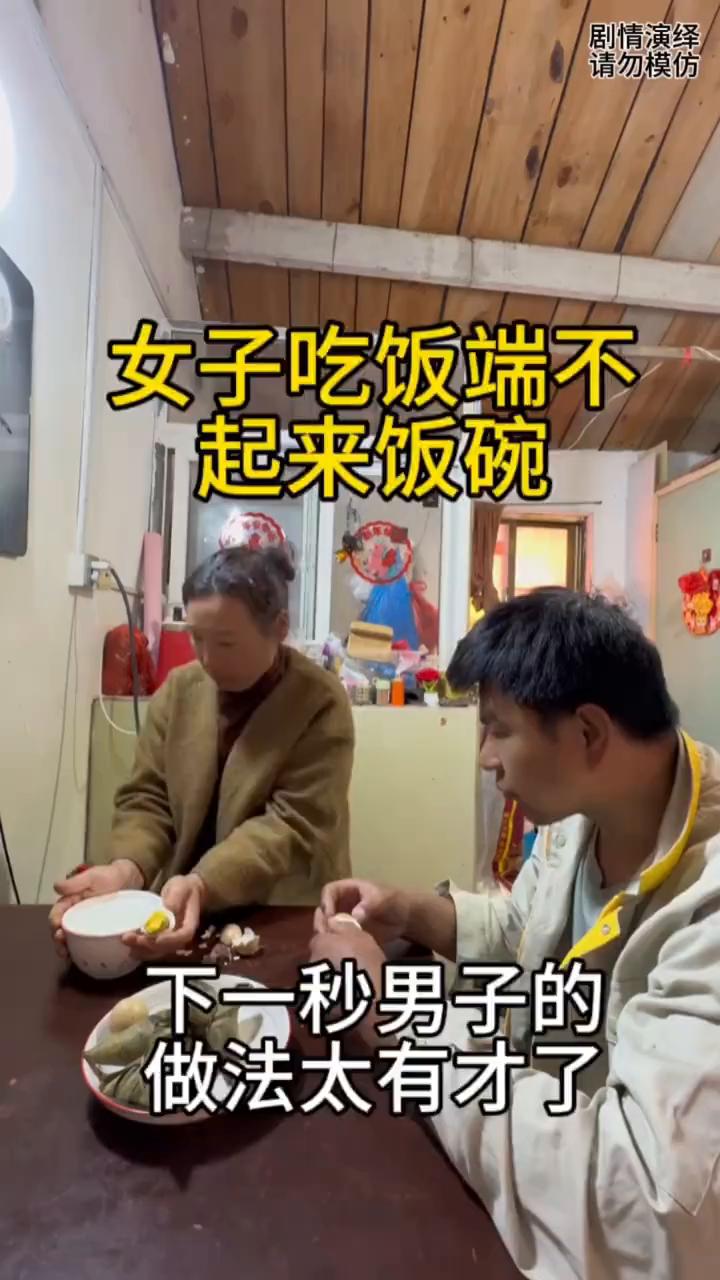 女子吃饭端不起来饭碗，下一秒男子的做法太有才了。
一家人正在吃早饭，只见他们在剥