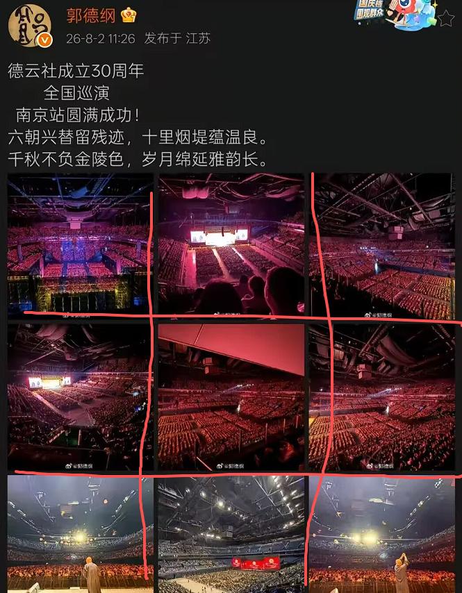 郭德纲在8月2日发文确认，德云社成立30周年全国巡演南京站已经完成

前一晚，他