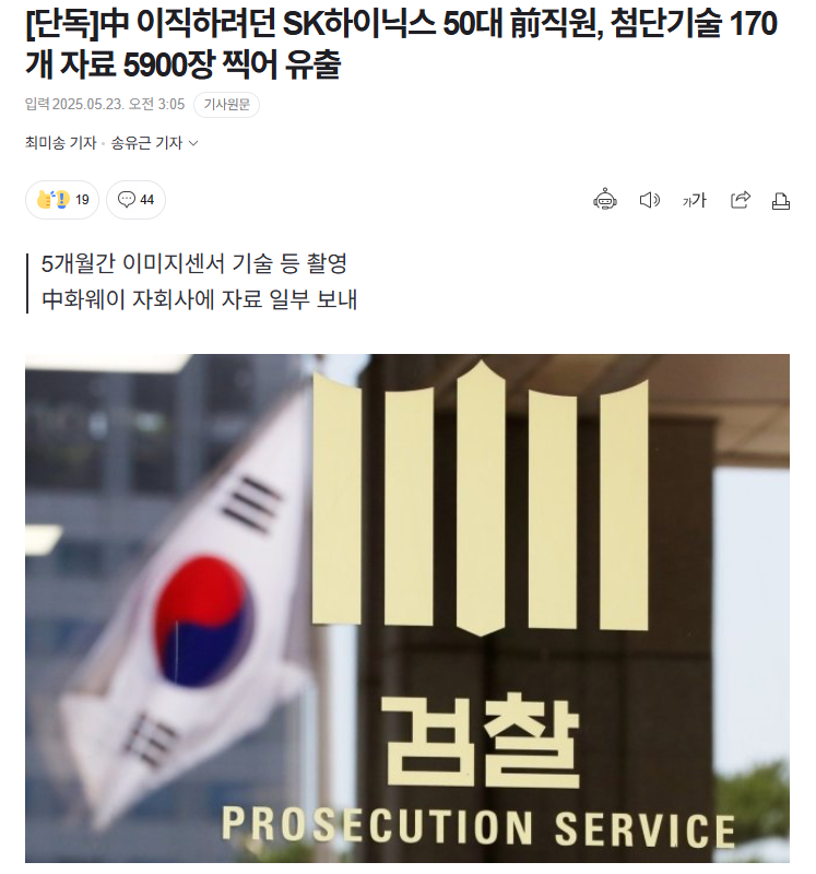 【韩国SK海力士前员工窃半导体技术欲投奔中企，涉泄露5900页机密遭起诉】海外新