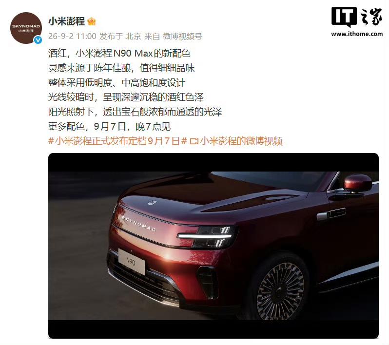 小米澎程N90 Max酒红配色官宣，质感配色氛围感拉满！

小米澎程放出N90 