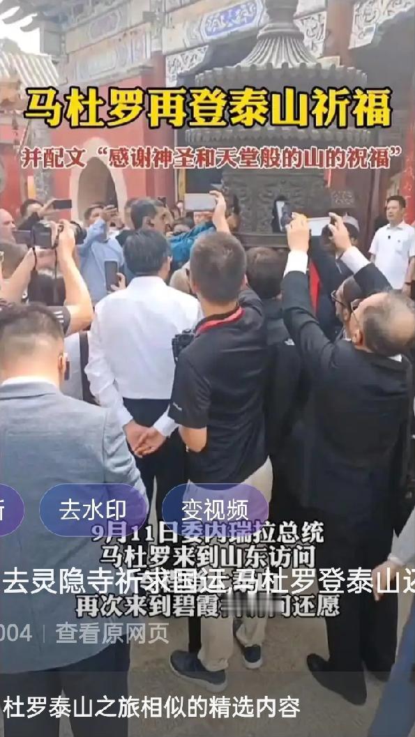 2023年9月，时任委内瑞拉总统马杜罗游览泰山，与十年未见的道长交谈，并在社交媒